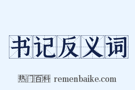 书记反义词是什么意思的图片